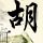 管泽元发文缅怀张雪峰